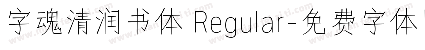 字魂清润书体 Regular字体转换